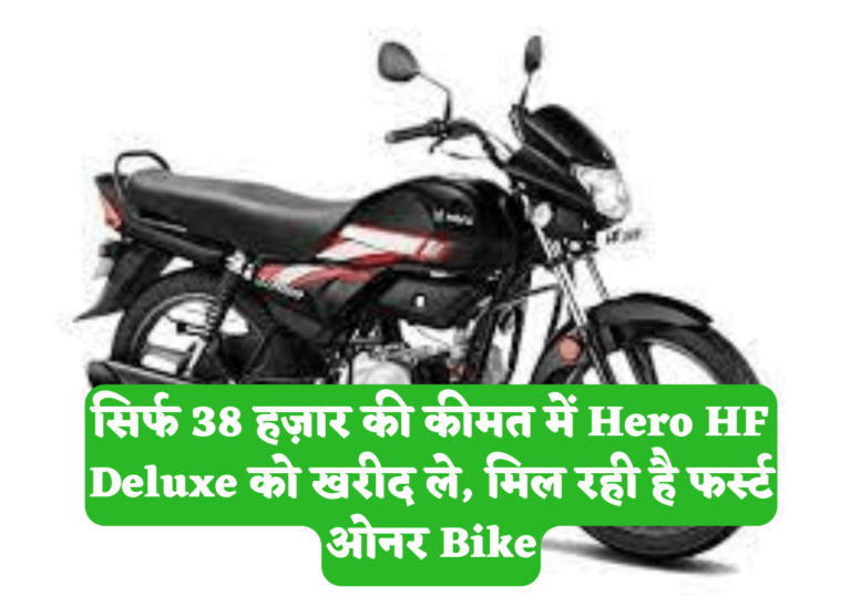 सिर्फ 38 हज़ार की कीमत में Hero HF Deluxe को खरीद ले, मिल रही है फर्स्ट ओनर Bike