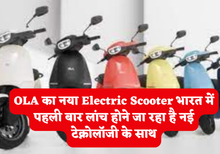OLA का नया Electric Scooter भारत में पहली बार लांच होने जा रहा है नई टेक्नोलॉजी के साथ