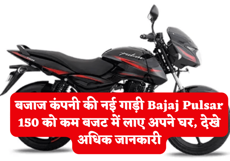 बजाज कंपनी की नई गाड़ी Bajaj Pulsar 150 को कम बजट में लाए अपने घर, देखे अधिक जानकारी