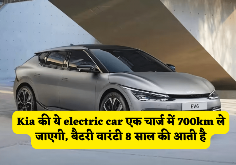 Kia की ये electric car एक चार्ज में 700km ले जाएगी, बैटरी वारंटी 8 साल की आती है