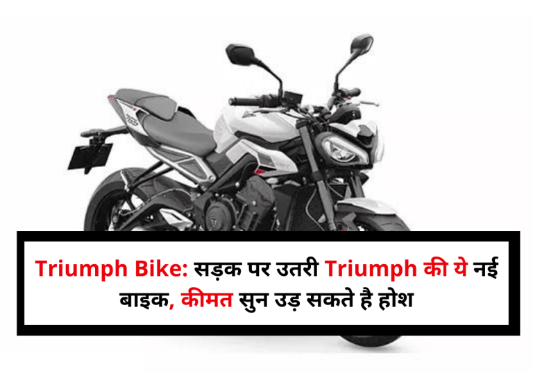 Triumph Bike: सड़क पर उतरी Triumph की ये नई बाइक, कीमत सुन उड़ सकते है होश