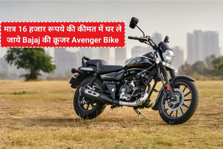 मात्र 16 हजार रूपये की कीमत में घर ले जाये Bajaj की क्रूजर Avenger Bike माइलेज में देती है TVS Apache को टक्कर