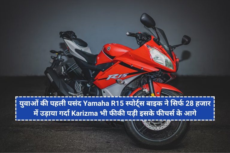 युवाओं की पहली पसंद Yamaha R15 स्पोर्ट्स बाइक ने सिर्फ 28 हजार में उड़ाया गर्दा Karizma भी फीकी पड़ी इसके फीचर्स के आगे