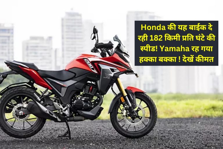 Honda की यह बाईक दे रही 182 किमी प्रति घंटे की स्‍पीड! Yamaha रह गया हक्का बक्का ! देखें कीमत
