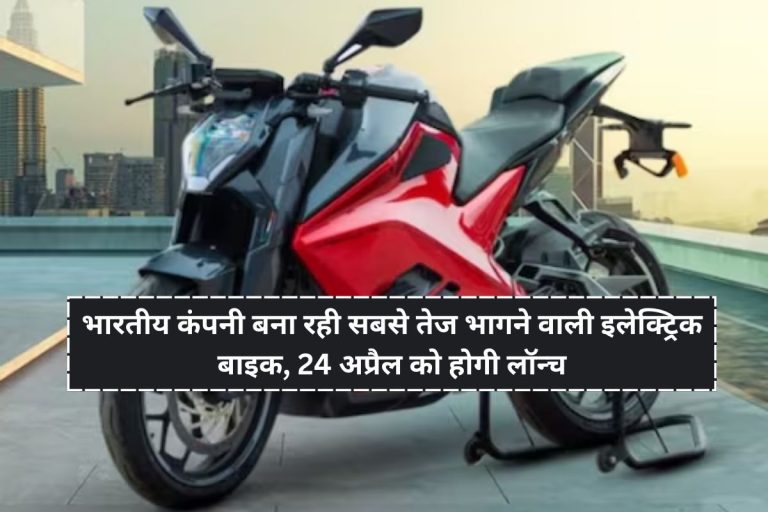 भारतीय कंपनी बना रही सबसे तेज भागने वाली इलेक्ट्रिक बाइक, 24 अप्रैल को होगी लॉन्च